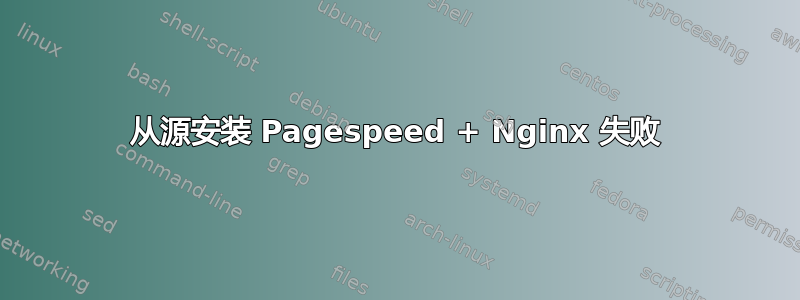 从源安装 Pagespeed + Nginx 失败