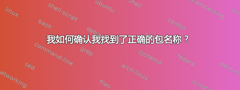 我如何确认我找到了正确的包名称？