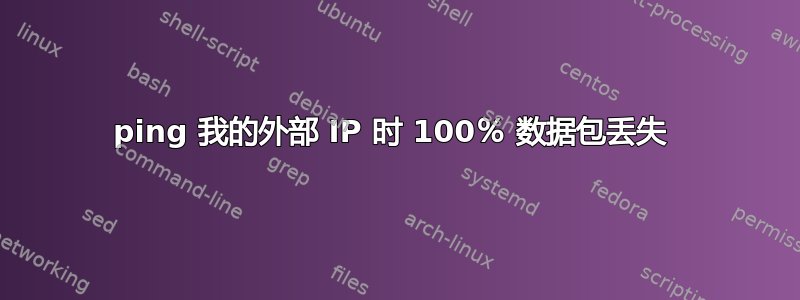 ping 我的外部 IP 时 100％ 数据包丢失 