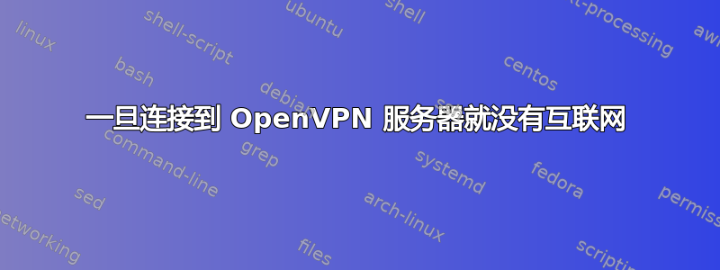 一旦连接到 OpenVPN 服务器就没有互联网