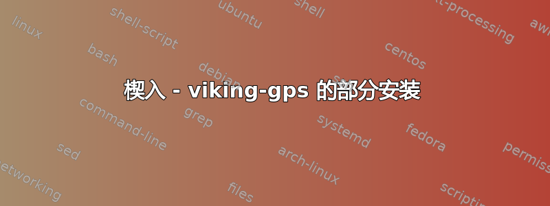 楔入 - viking-gps 的部分安装