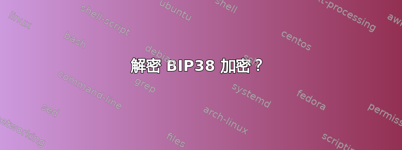 解密 BIP38 加密？