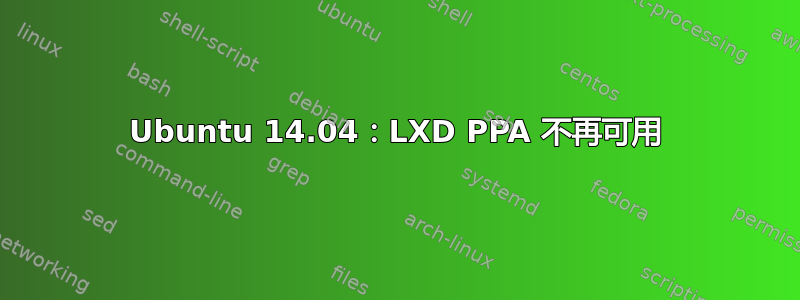 Ubuntu 14.04：LXD PPA 不再可用