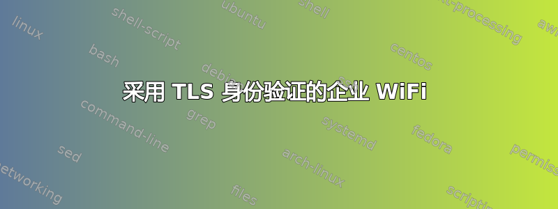 采用 TLS 身份验证的企业 WiFi