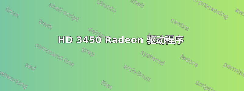 HD 3450 Radeon 驱动程序