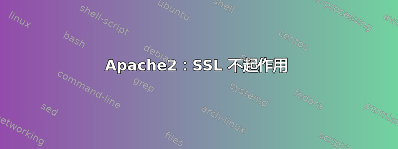 Apache2：SSL 不起作用