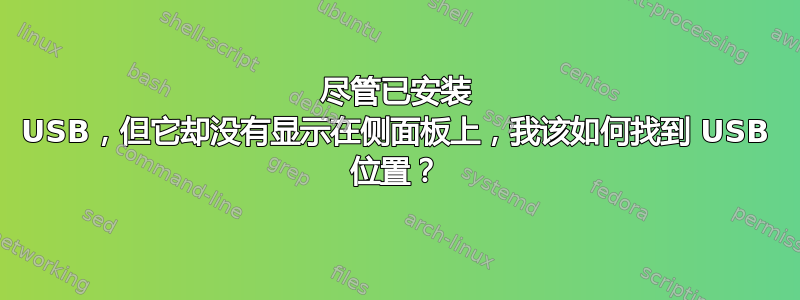 尽管已安装 USB，但它却没有显示在侧面板上，我该如何找到 USB 位置？