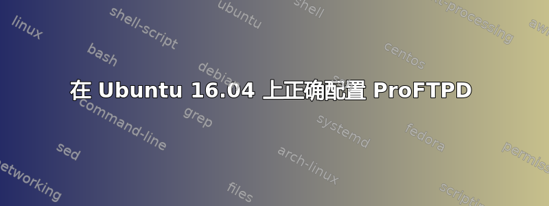 在 Ubuntu 16.04 上正确配置 ProFTPD