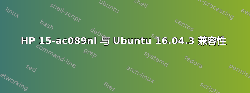 HP 15-ac089nl 与 Ubuntu 16.04.3 兼容性