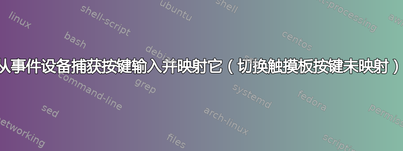 从事件设备捕获按键输入并映射它（切换触摸板按键未映射）