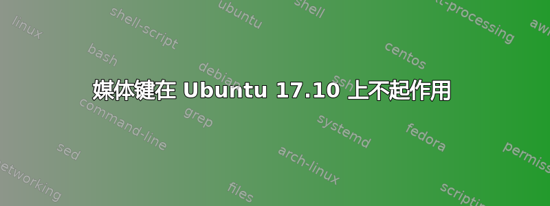 媒体键在 Ubuntu 17.10 上不起作用