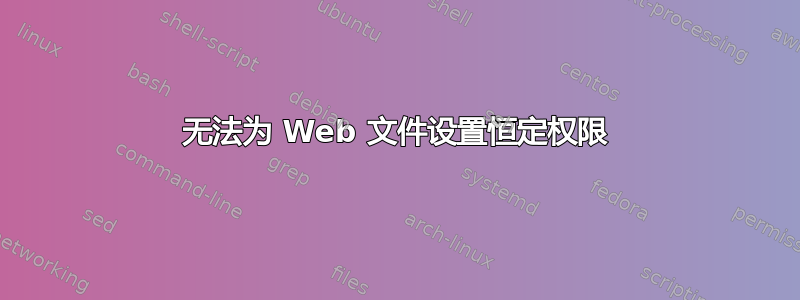 无法为 Web 文件设置恒定权限