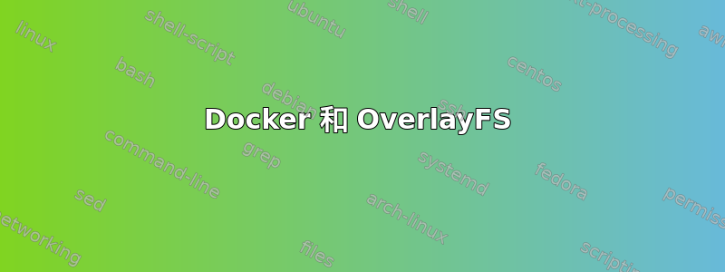 Docker 和 OverlayFS