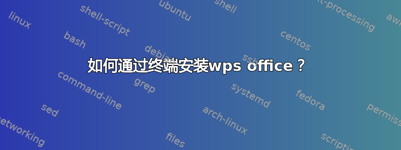 如何通过终端安装wps office？