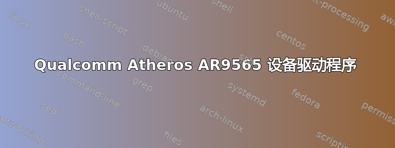 Qualcomm Atheros AR9565 设备驱动程序