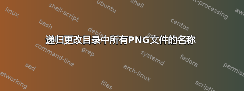 递归更改目录中所有PNG文件的名称