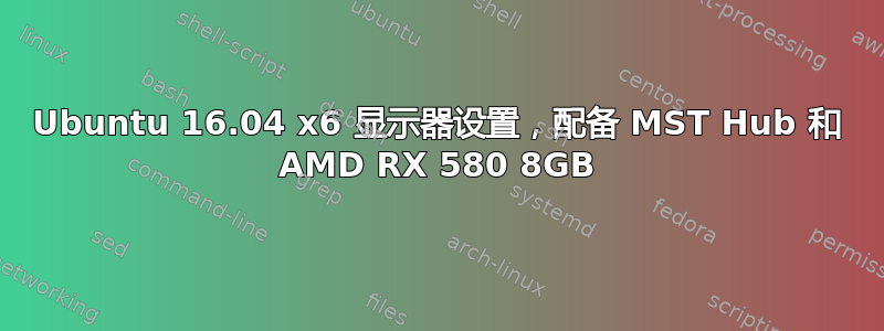 Ubuntu 16.04 x6 显示器设置，配备 MST Hub 和 AMD RX 580 8GB