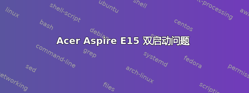 Acer Aspire E15 双启动问题