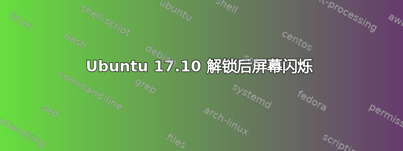 Ubuntu 17.10 解锁后屏幕闪烁