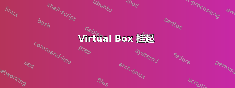 Virtual Box 挂起