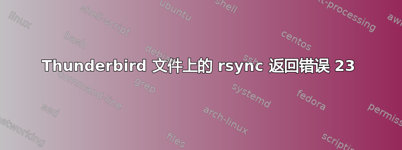 Thunderbird 文件上的 rsync 返回错误 23