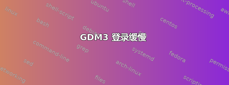 GDM3 登录缓慢