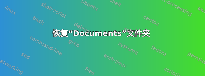 恢复“Documents”文件夹