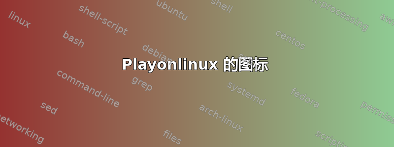 Playonlinux 的图标