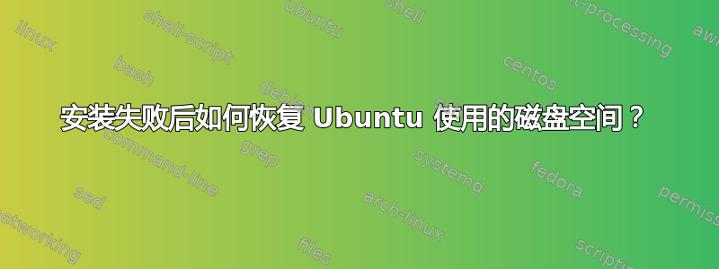 安装失败后如何恢复 Ubuntu 使用的磁盘空间？