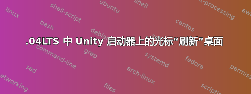 16.04LTS 中 Unity 启动器上的光标“刷新”桌面