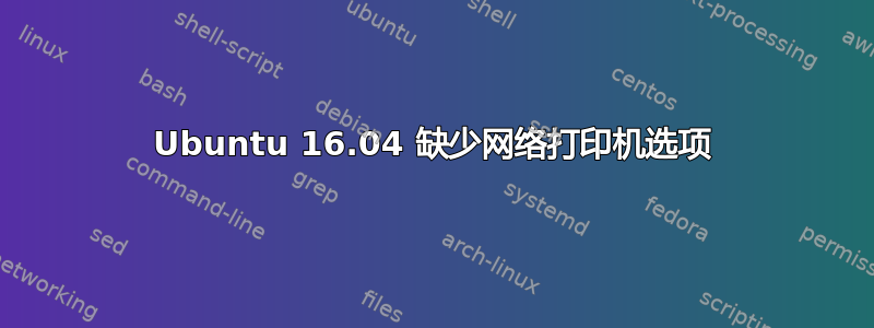 Ubuntu 16.04 缺少网络打印机选项