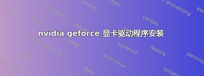 nvidia geforce 显卡驱动程序安装