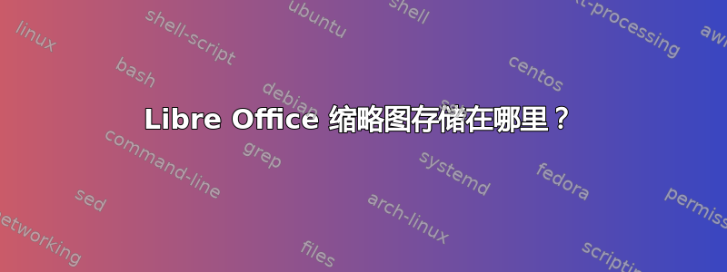 Libre Office 缩略图存储在哪里？