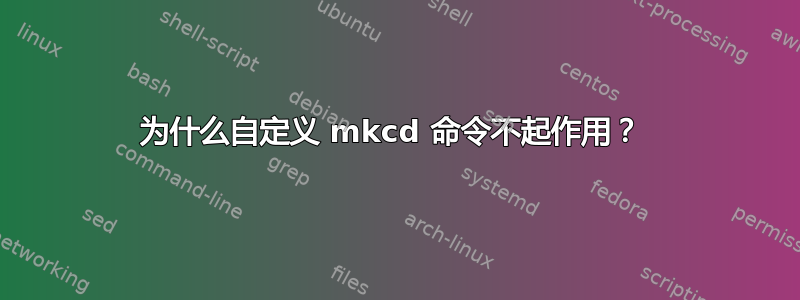 为什么自定义 mkcd 命令不起作用？ 