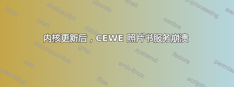 内核更新后，CEWE 照片书服务崩溃