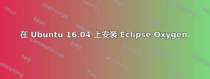 在 Ubuntu 16.04 上安装 Eclipse Oxygen