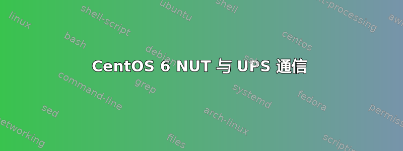 CentOS 6 NUT 与 UPS 通信