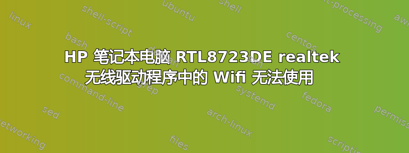 HP 笔记本电脑 RTL8723DE realtek 无线驱动程序中的 Wifi 无法使用 