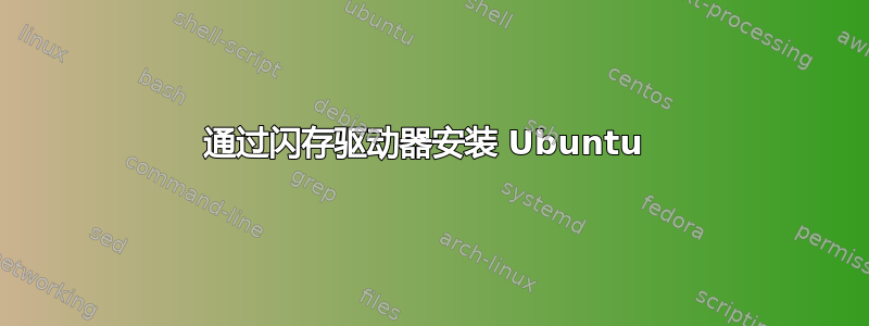 通过闪存驱动器安装 Ubuntu 