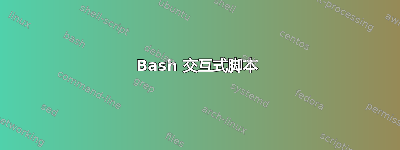 Bash 交互式脚本