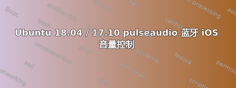 Ubuntu 18.04 / 17.10 pulseaudio 蓝牙 iOS 音量控制