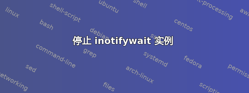 停止 inotifywait 实例