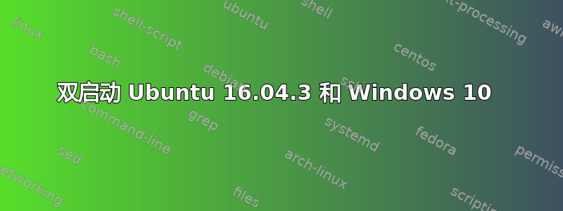 双启动 Ubuntu 16.04.3 和 Windows 10 