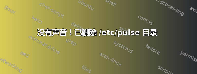 没有声音！已删除 /etc/pulse 目录