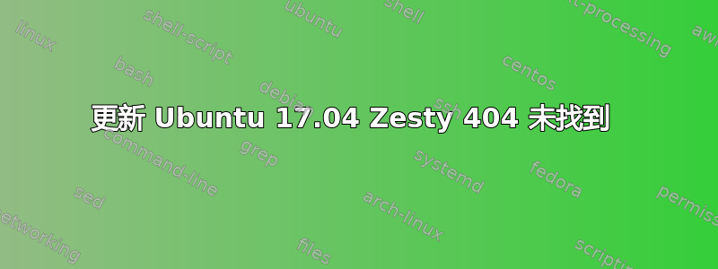 更新 Ubuntu 17.04 Zesty 404 未找到 