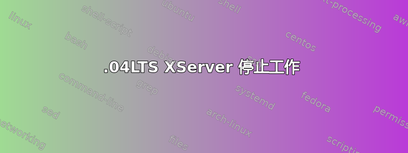 16.04LTS XServer 停止工作