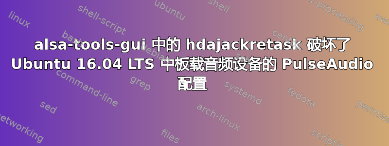 alsa-tools-gui 中的 hdajackretask 破坏了 Ubuntu 16.04 LTS 中板载音频设备的 PulseAudio 配置