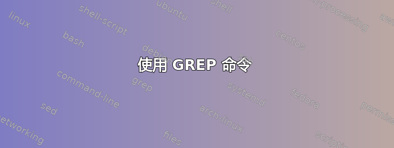 使用 GREP 命令