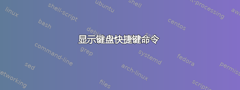 显示键盘快捷键命令