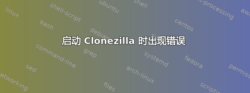 启动 Clonezilla 时出现错误